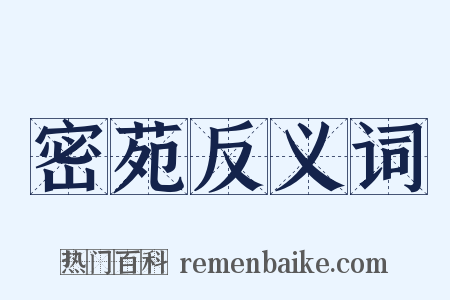 密苑反义词是什么意思的图片